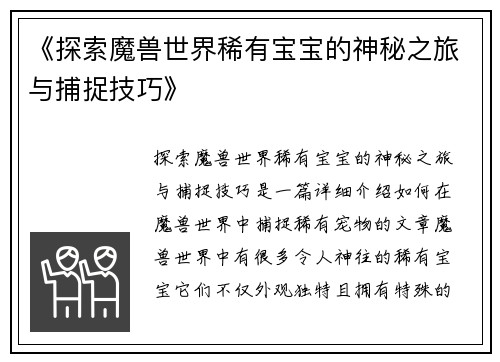 《探索魔兽世界稀有宝宝的神秘之旅与捕捉技巧》