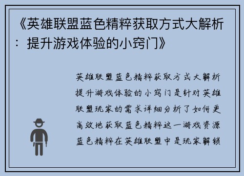 《英雄联盟蓝色精粹获取方式大解析：提升游戏体验的小窍门》