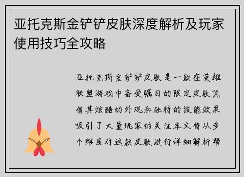 亚托克斯金铲铲皮肤深度解析及玩家使用技巧全攻略
