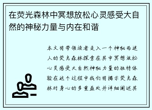 在荧光森林中冥想放松心灵感受大自然的神秘力量与内在和谐