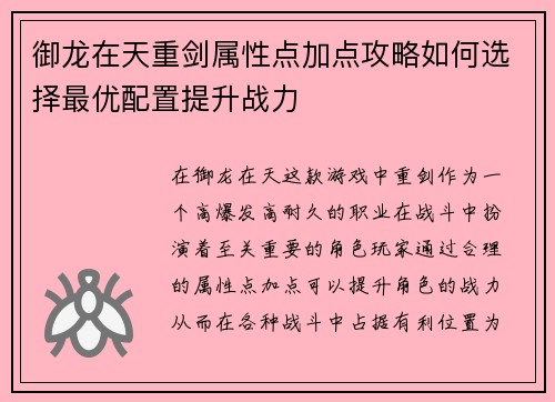 御龙在天重剑属性点加点攻略如何选择最优配置提升战力