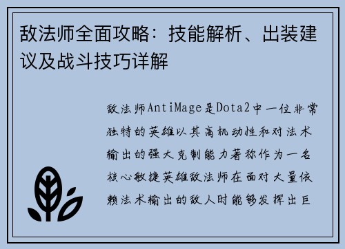 敌法师全面攻略：技能解析、出装建议及战斗技巧详解