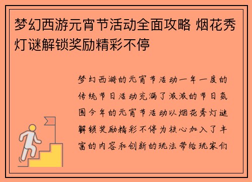 梦幻西游元宵节活动全面攻略 烟花秀灯谜解锁奖励精彩不停