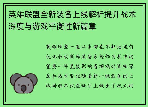 英雄联盟全新装备上线解析提升战术深度与游戏平衡性新篇章