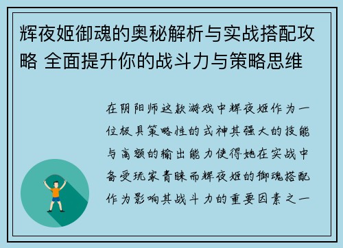 辉夜姬御魂的奥秘解析与实战搭配攻略 全面提升你的战斗力与策略思维
