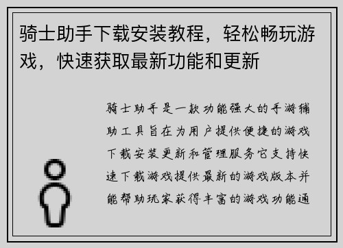骑士助手下载安装教程，轻松畅玩游戏，快速获取最新功能和更新