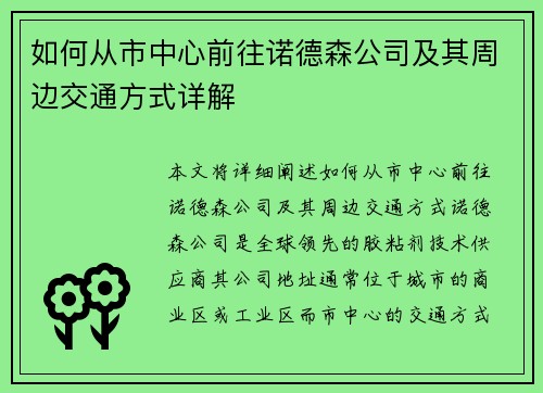 如何从市中心前往诺德森公司及其周边交通方式详解