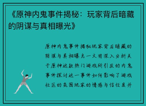 《原神内鬼事件揭秘：玩家背后暗藏的阴谋与真相曝光》