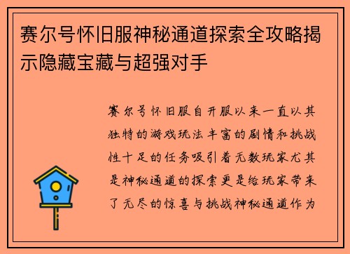 赛尔号怀旧服神秘通道探索全攻略揭示隐藏宝藏与超强对手