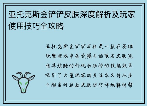 亚托克斯金铲铲皮肤深度解析及玩家使用技巧全攻略