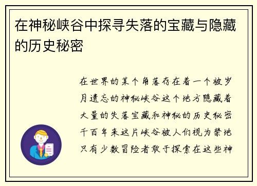 在神秘峡谷中探寻失落的宝藏与隐藏的历史秘密