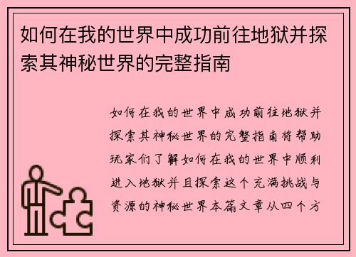 如何在我的世界中成功前往地狱并探索其神秘世界的完整指南