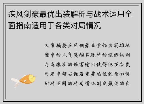 疾风剑豪最优出装解析与战术运用全面指南适用于各类对局情况