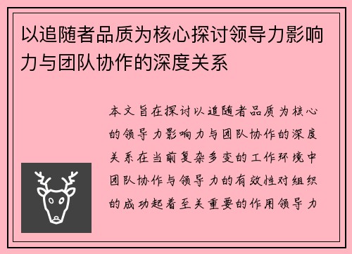 以追随者品质为核心探讨领导力影响力与团队协作的深度关系