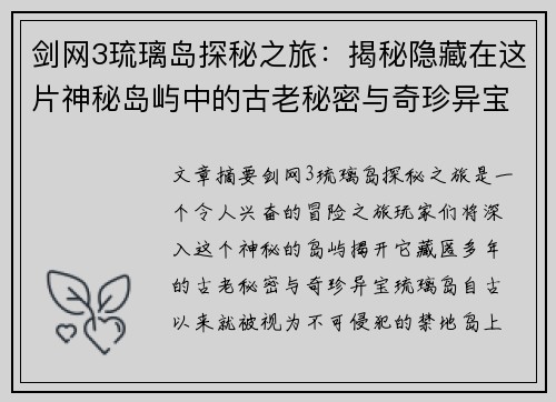 剑网3琉璃岛探秘之旅：揭秘隐藏在这片神秘岛屿中的古老秘密与奇珍异宝
