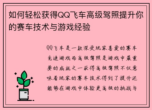如何轻松获得QQ飞车高级驾照提升你的赛车技术与游戏经验