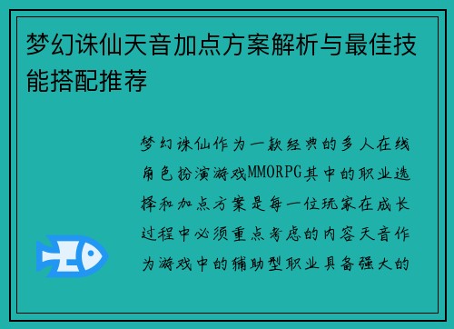 梦幻诛仙天音加点方案解析与最佳技能搭配推荐 梦幻诛仙天音加点方案解析与最佳技能搭配推荐