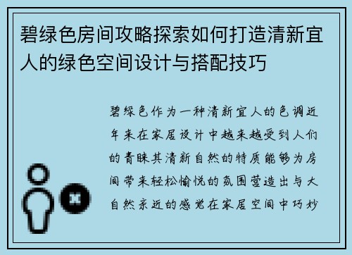 碧绿色房间攻略探索如何打造清新宜人的绿色空间设计与搭配技巧