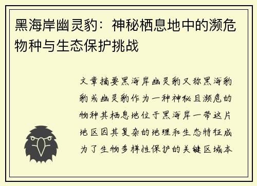 黑海岸幽灵豹：神秘栖息地中的濒危物种与生态保护挑战