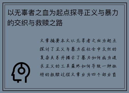 以无辜者之血为起点探寻正义与暴力的交织与救赎之路