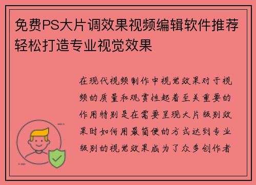 免费PS大片调效果视频编辑软件推荐轻松打造专业视觉效果 免费PS大片调效果视频编辑软件推荐轻松打造专业视觉效果