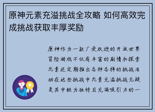 原神元素充溢挑战全攻略 如何高效完成挑战获取丰厚奖励