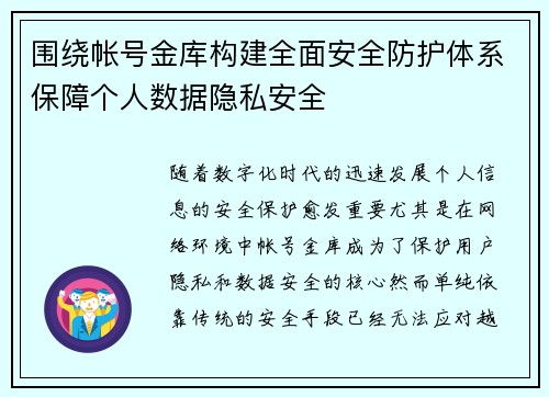 围绕帐号金库构建全面安全防护体系保障个人数据隐私安全