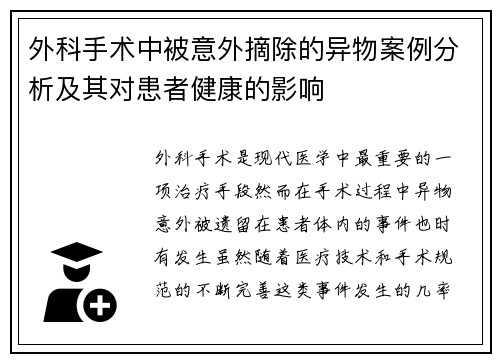 外科手术中被意外摘除的异物案例分析及其对患者健康的影响