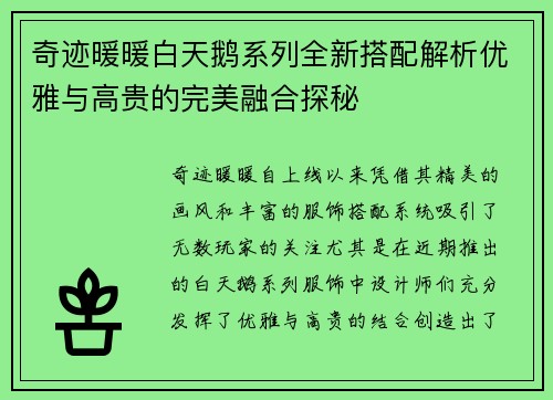 奇迹暖暖白天鹅系列全新搭配解析优雅与高贵的完美融合探秘