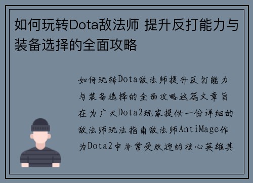 如何玩转Dota敌法师 提升反打能力与装备选择的全面攻略